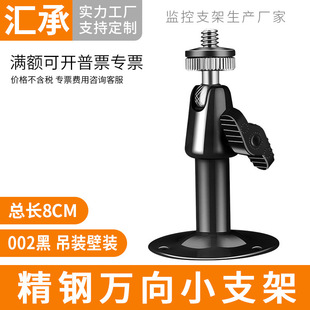 Monitoring camera bracket type I lifting bolt universal adjustment bracket small volume bracket foreign trade 002 black