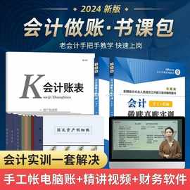 会计做账真账实训全套礼盒会计实务做账教材报税实操书籍教程模拟