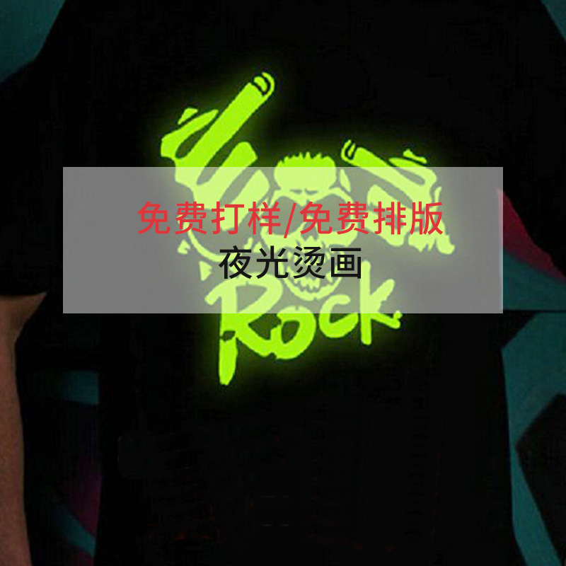 T恤蓝光绿光夜光烫画 服饰自由diy烫画 发光热转印印花logo烫画
