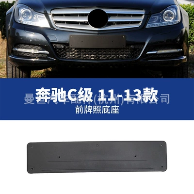 Manshi brand is suitable for Mercedes-Benz License plate holder/license plate holder - 11-13-front-license-plate