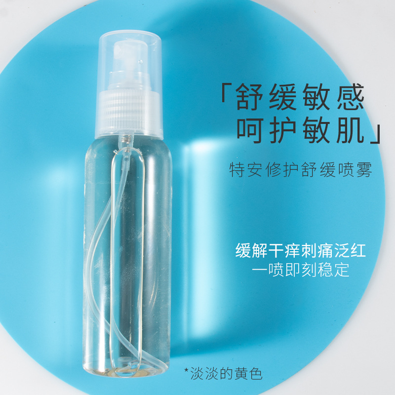 特安修护舒缓急救喷雾 一喷舒缓敏感肌水乳改善泛红高端化妆品|ms