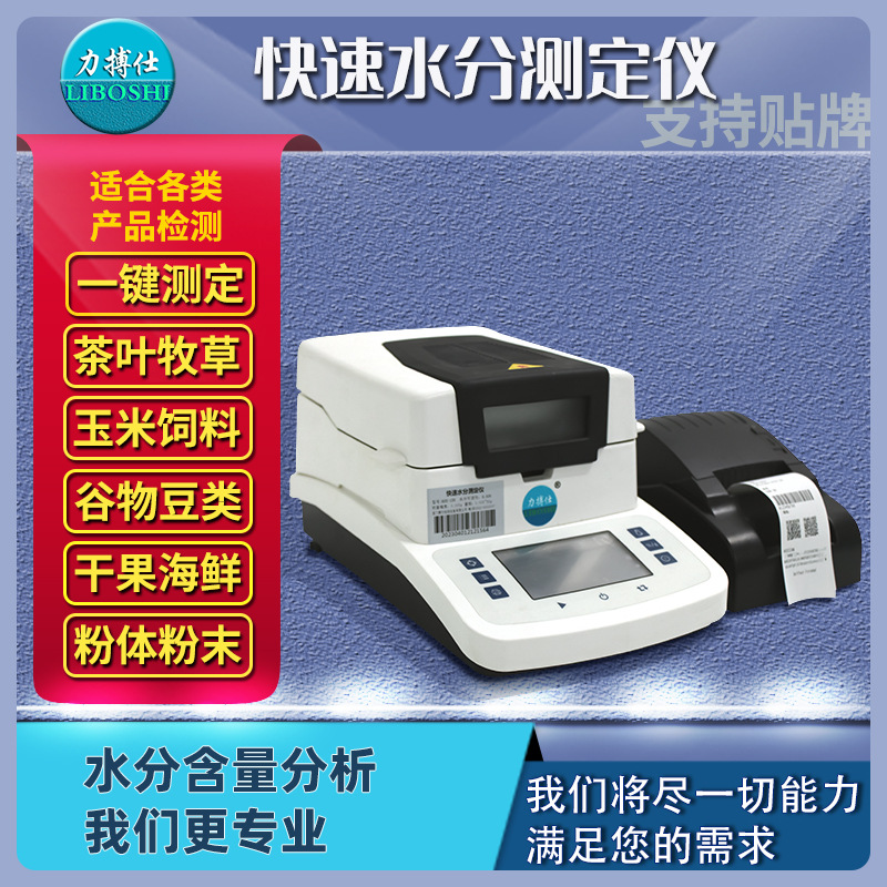 力搏仕塑料粉末泥土含水率检测水分仪卤素灯水分仪饲料水份检测仪