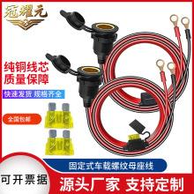 供应12V24V大功率防水插座点烟器螺纹母座连接器带线点烟器电源线