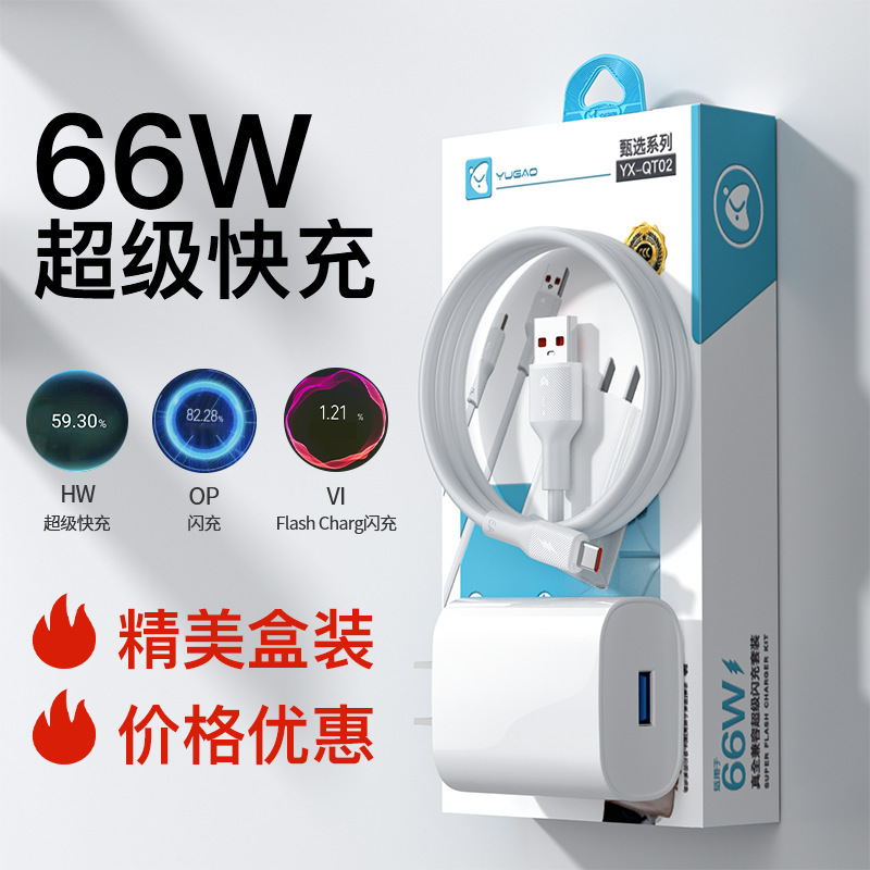 Yu Gao brand 3c certification GB certification 66w fast charger for 100w charging head Android charging