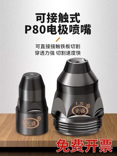 plasma p80 Cutting Nozzle Cutting Machine Accessories Cutting Gun Head Electrode Nozzle Nozzle Contactable Waste Iron LGK100
