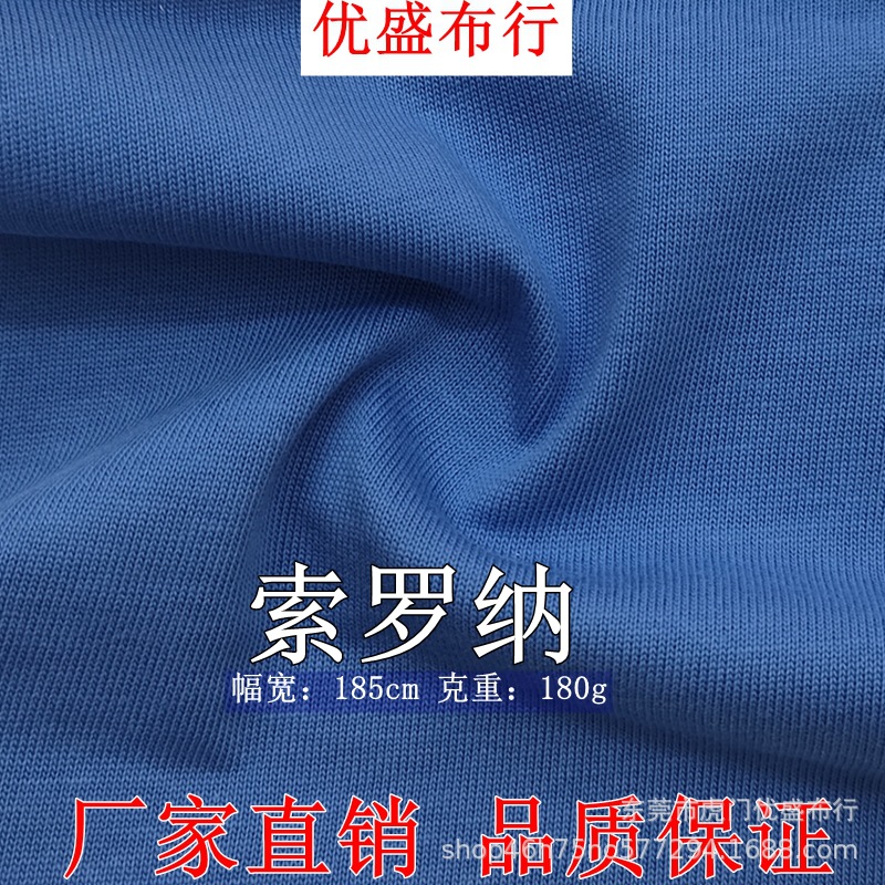 索罗纳平纹针织面料 180g精梳棉单面汗布 40支棉平纹索罗娜T恤料