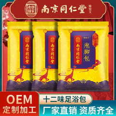 南京同仁堂泡足包十二味艾葉老姜紅花足浴艾草足浴包支持代発