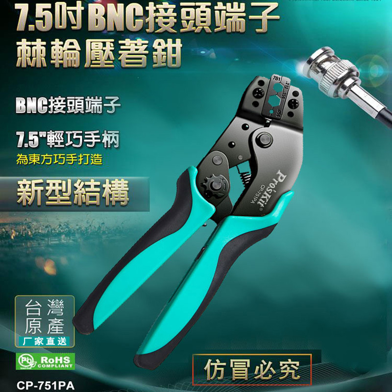 宝工CP-751PA BNC六角接头端子棘轮压接钳7.5英寸压线钳