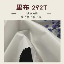 四面压广胆布 秋冬棉服羽绒服 靠垫抱枕用胆布 292T胆布
