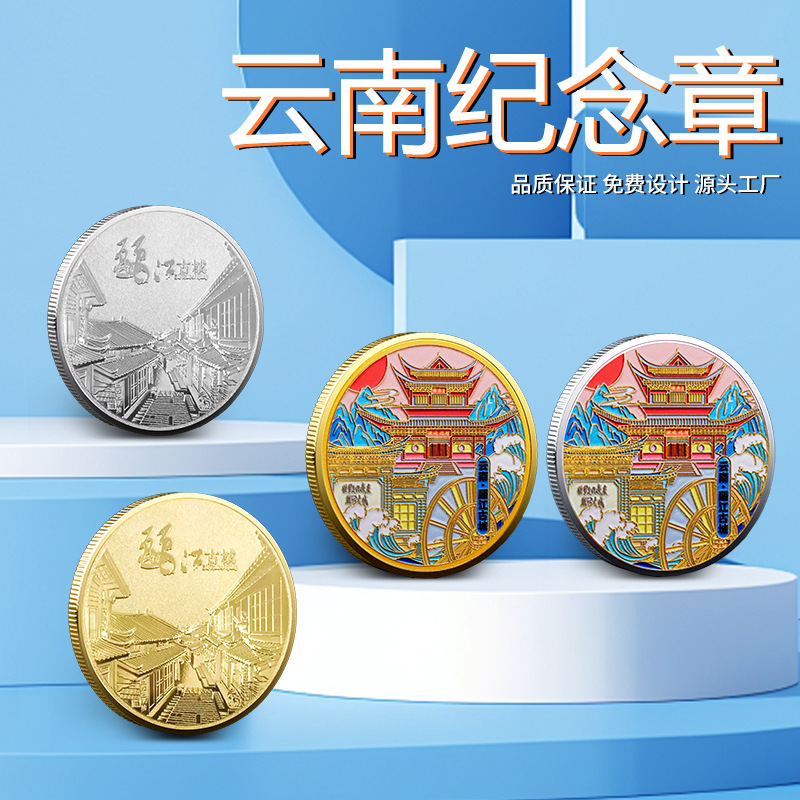 云南景区纪念币丽江古城玉龙雪山大理苍山洱海彩云之南旅游纪念章