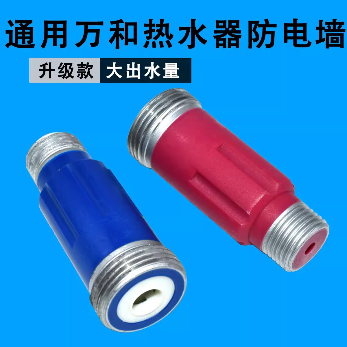 通用电热水器防电墙E40/50/60/80-T3G Q1W1牙内置隔电墙配件