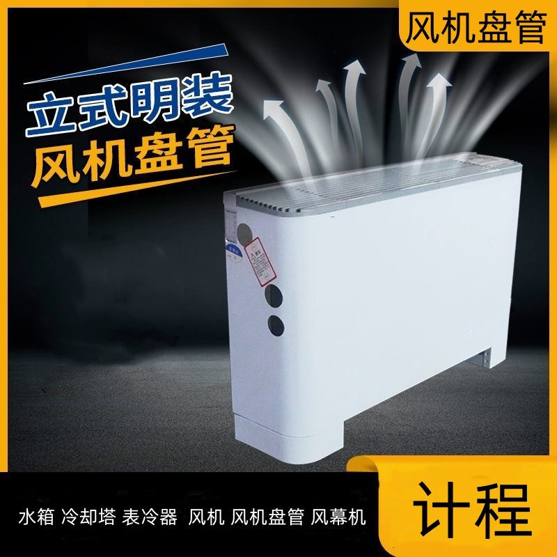 批发立式明装风机盘管 吊顶式 水空调盘管 优惠