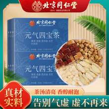 北京同仁堂元气四宝茶四川北同人参元气茶80g批发现货一件代发