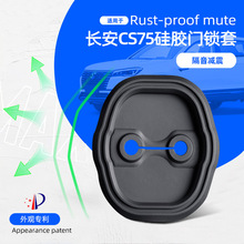 适用于长安CS75硅胶门锁盖汽车内饰减震隔音防污防生锈改装配件
