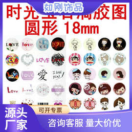 批发diy材料正圆形复古饰品配件 时光宝石滴胶图片18mm 334-356号