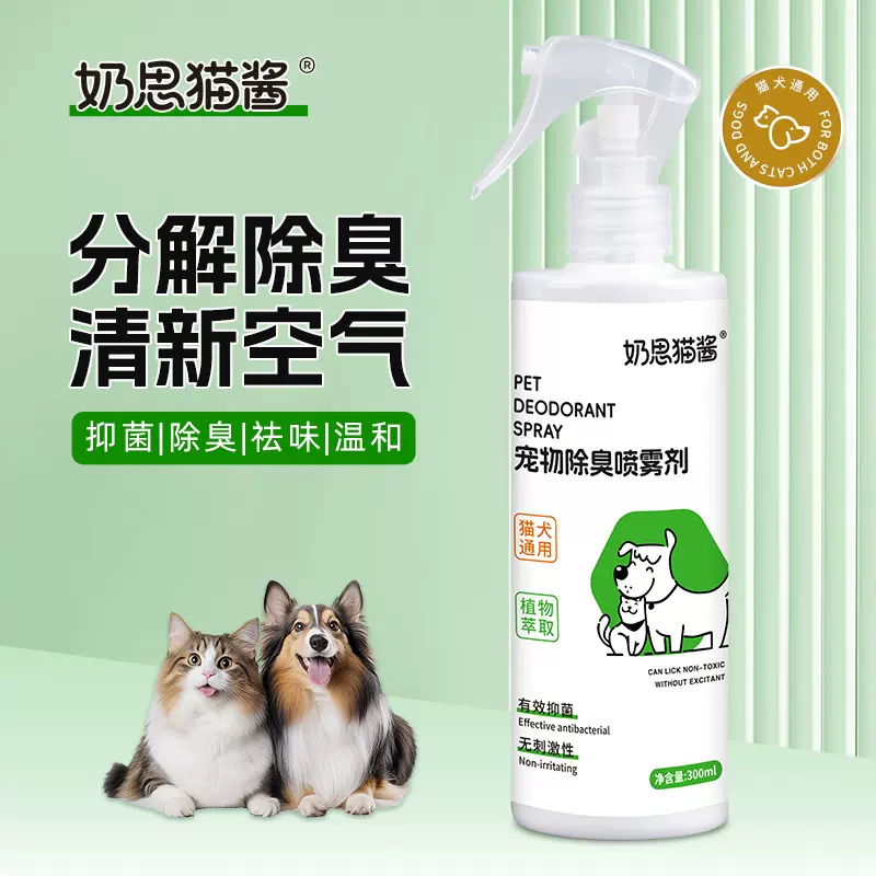 奶思猫酱宠物除臭剂猫犬通用 300ml植物萃取抑菌无刺激除臭喷雾剂
