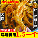 广西特产柳州螺蛳粉油炸香辣鸭掌餐饮商用带黄皮鸭爪卤味鸭脚煲