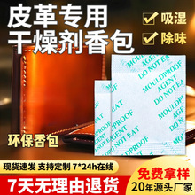 皮革皮具专用干燥剂香包皮鞋类衣包箱带沙发除异味防霉吸湿香薰袋