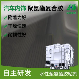 直供水性聚氨酯汽车内饰复合胶 汽车脚垫PVC皮革复合水性pu复合胶