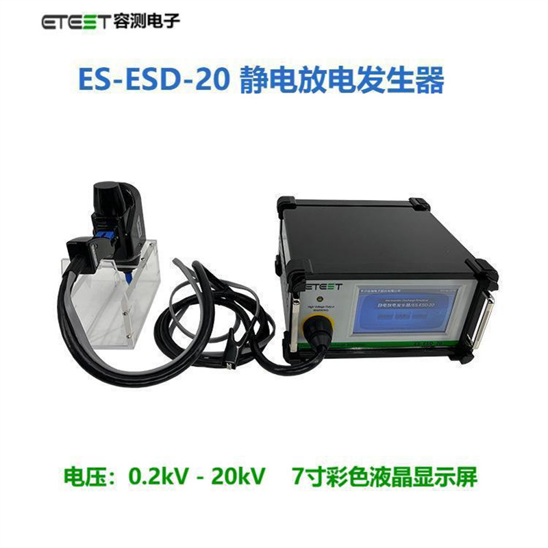 容测ES-ESD-20静电放电发生器 工业级EMC测试设备EA-ESD-30模拟器
