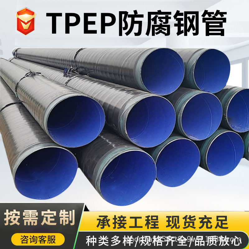 TPEP防腐钢管内外环氧涂层给水排水排污大口径防腐管道螺旋钢管