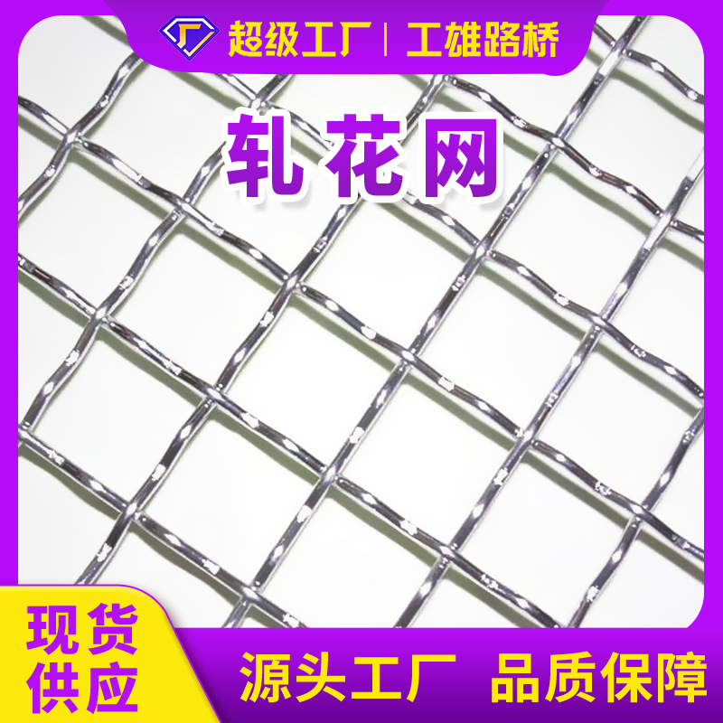 高精度现货轧花网工业矿山过滤网片地墙面加固加粗不锈钢筛网