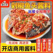 厨房大佬剁椒鱼头调料包开店商用剁椒蒸鱼蒸菜调味料剁椒酱汁桶装