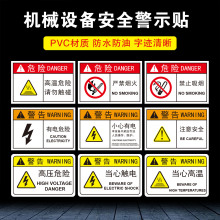 机械设备安全标识贴 有电危险PVC提示贴当心机械伤人警示警告贴