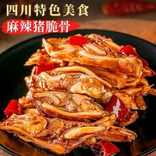 冷吃猪脆骨零食品四川特产冷吃卤味猪软骨熟食下酒菜麻辣卤味