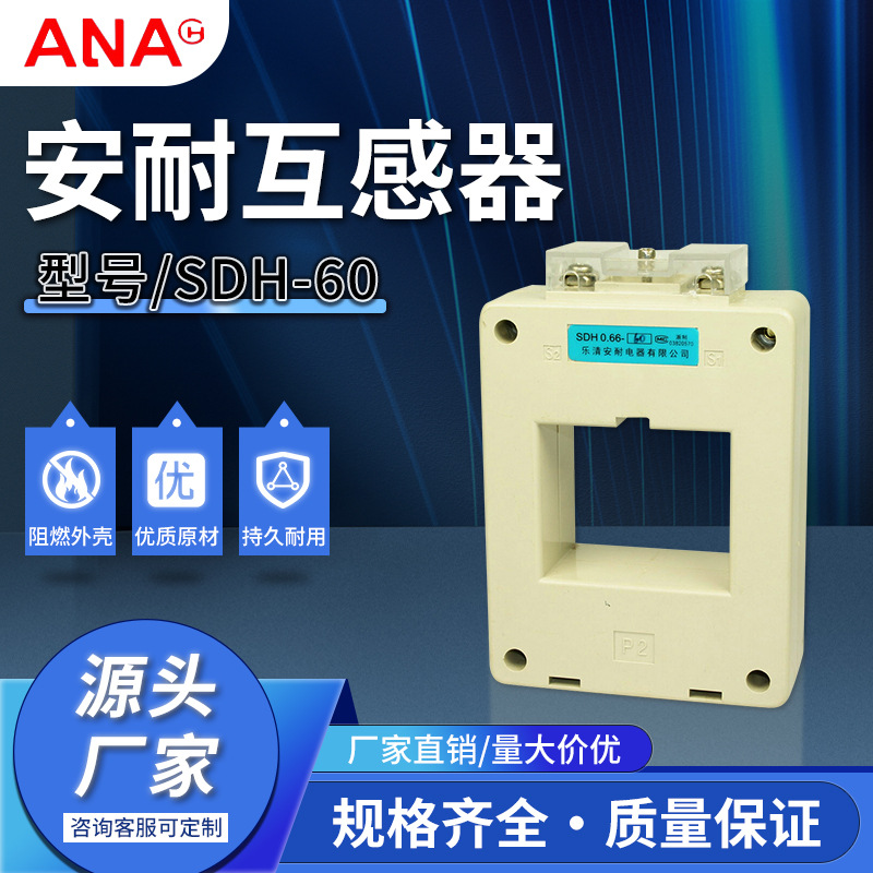 厂家供应现货批发安耐电器电压电流互感器SDH-60新款电流互感器