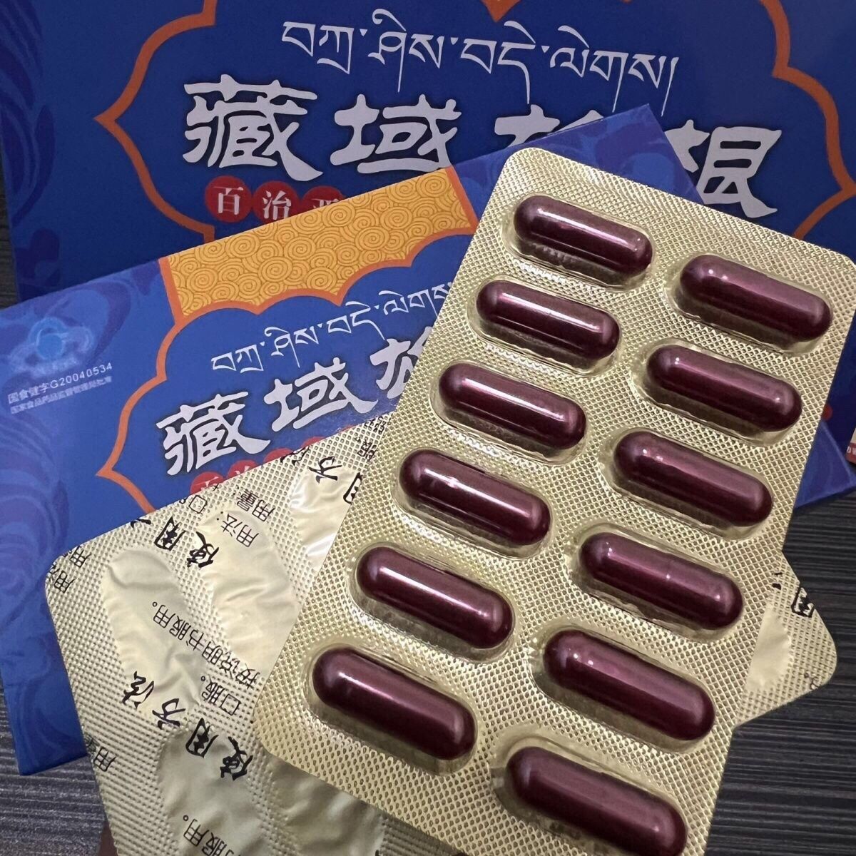 新款加强西藏原装藏域雄根胶囊中老年滋补养生成人食品男包邮