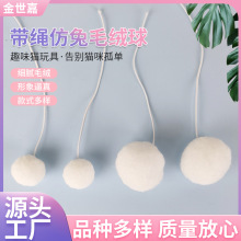 猫窝仿兔绒逗猫玩具家用猫爬架可悬挂替换配件啃咬白色毛球玩具