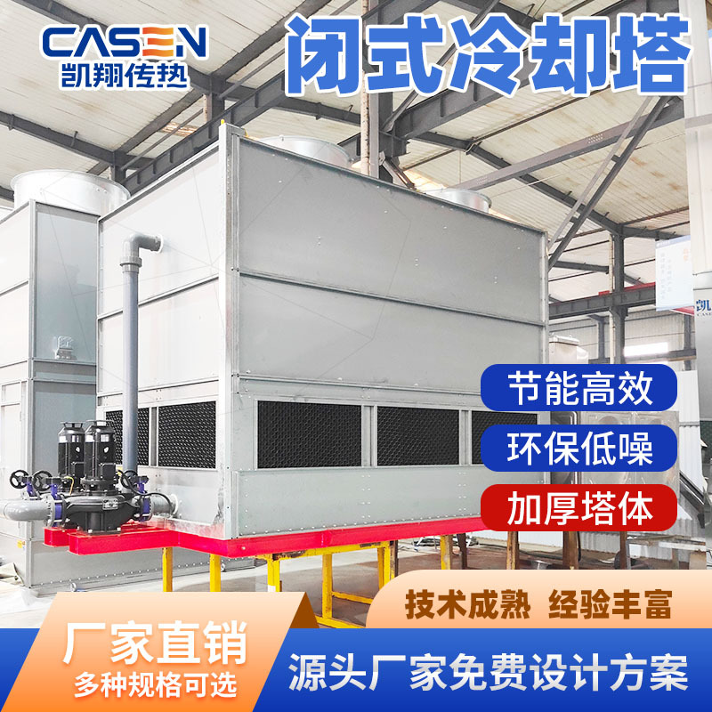 小型不锈钢闭式冷却塔中频炉高频炉熔炼炉设备降温封闭式冷水塔厂