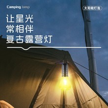 太阳能智能光感露营灯充电复古野营灯氛围灯钨丝帐篷灯应急球泡灯