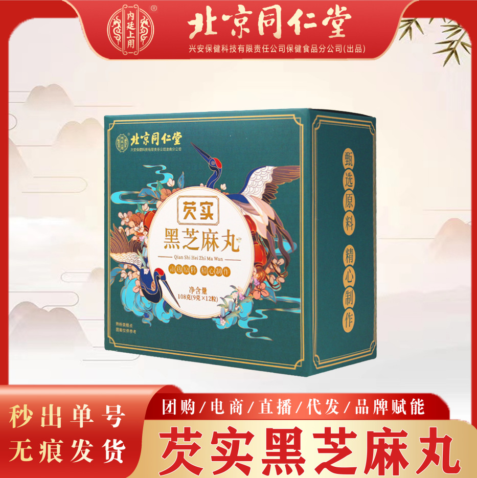 北京同仁堂内廷上用芡实黑芝麻丸108g/盒一件代发现货先发