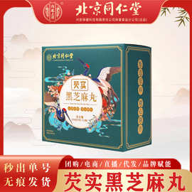 北京同仁堂内廷上用芡实黑芝麻丸108g/盒一件代发现货先发