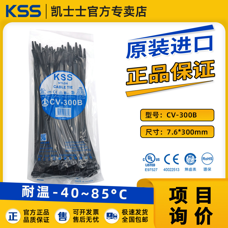 CV-300B台湾KSS尼龙扎带凯士士黑色7.6*300耐寒线束新能源UL认证