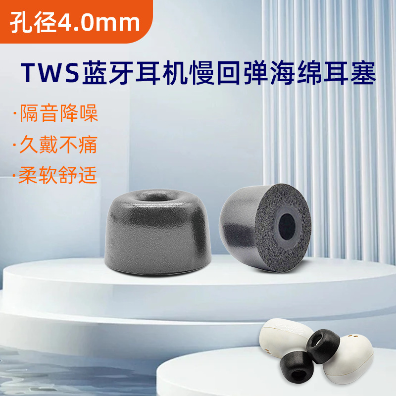 Aperture 4.0mmTWS memory foam earplug slow rebound sponge ear cap C set PU inert cotton in-ear earphone set