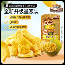 【三只松鼠_菠萝蜜干250g】越南水果干脆片特产蜜饯批发