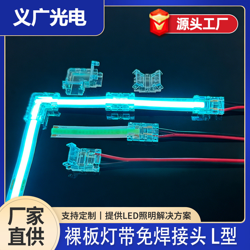 LED灯带免焊连接头两针连接器灯带中间L型对接转角连接器水晶卡扣