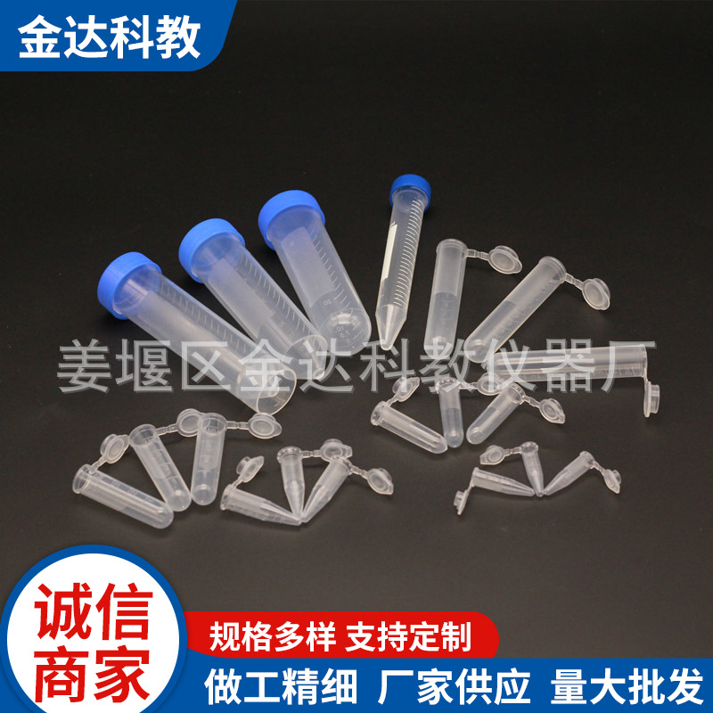 塑料离心管0.2 1.5 5 10 15 20 30 50ml带刻度EP管pcr管可开票