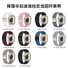 適用蘋果手錶錶帶applewatch降落傘扣波浪紋尼龍編織iwatch手錶帶
