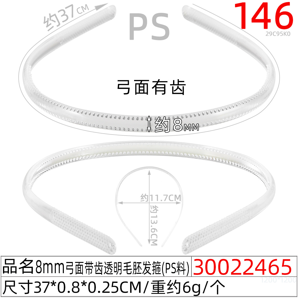 30022465#0.8弓面带齿透明白毛胚发箍(37CM)