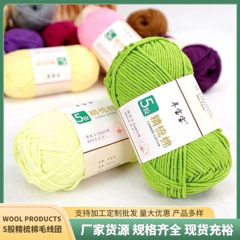 5 нитей гребенной хлопчатобумажной шерсти групповой тканый цветочный материал сумка кукольный свитер Детская нить Пять нитей хлопковой нити оптовая продажа с фабрики