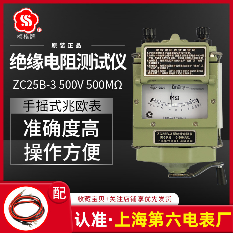 上海第六电表厂梅格牌摇表500V兆欧表ZC25B-3手摇绝缘电阻仪