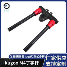 kugoo M4电动滑板车配件丁字杆整套 10寸电动滑板车改装手把配件