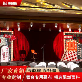 舞台脱口秀酒红色幕布B1级阻燃丝绒背景布对拉大幕婚礼超大定做