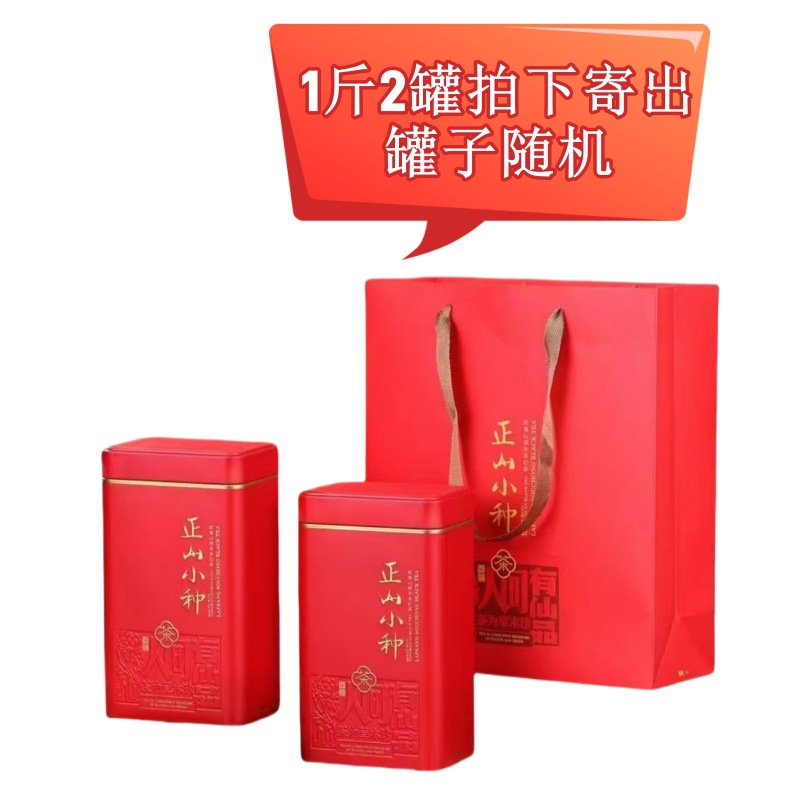 [一斤两罐装果香正山小种80号]