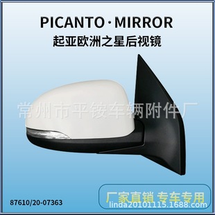 Suitable for 08 Kia Eurostar Rearview Mirror Reversing Mirror 87610/20-07363