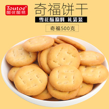 圖優小奇福餅干1斤裝日式小圓餅干網紅diy雪花酥餅干烘焙原材料